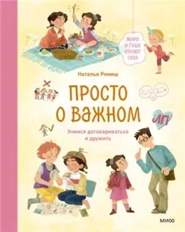 Просто о важном. Мира и Гоша узнают себя. Учимся договариваться и дружить