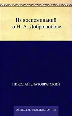 Из воспоминаний о Н. А. Добролюбове