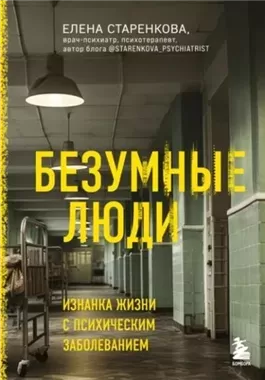 Безумные люди. Изнанка жизни с психическим заболеванием