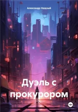 Дуэль с прокурором