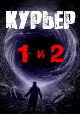 Курьер