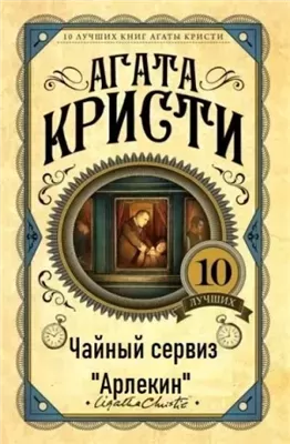 Чайный сервиз «Арлекин»