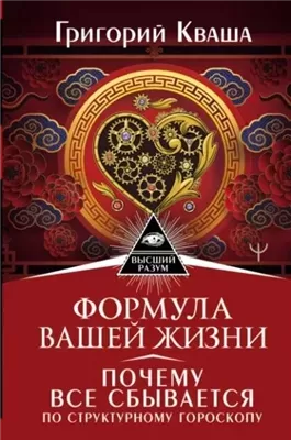 Формула вашей жизни. Почему все сбывается по Структурному гороскопу