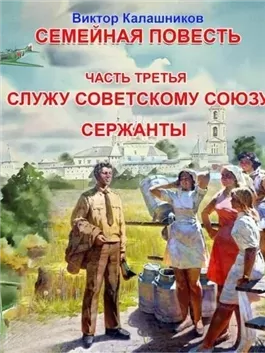 Служу Советскому Союзу. Сержанты