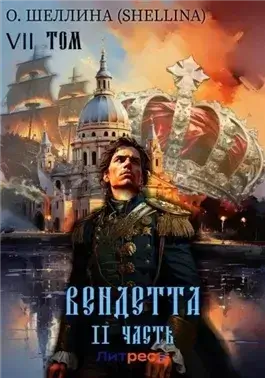 Вендетта. Часть II