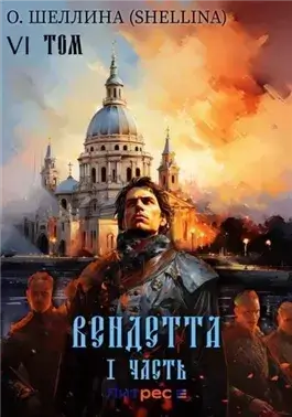 Вендетта. Часть I