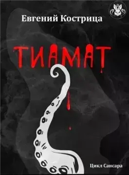 Тиамат