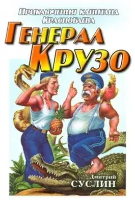 Генерал Крузо