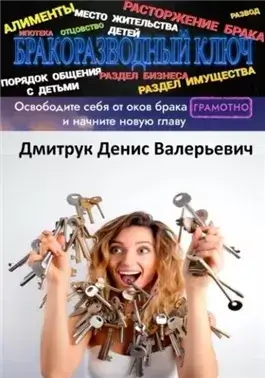 Бракоразводный ключ