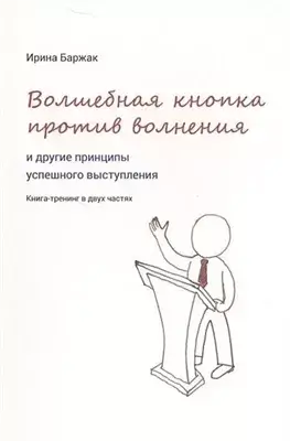 Волшебная кнопка против волнения и другие принципы успешного выступления