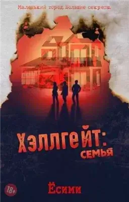 Хэллгейт: семья