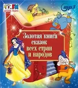 Золотая книга сказок всех стран и народов