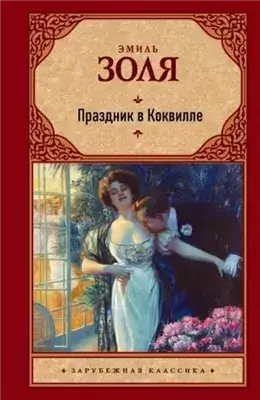 Праздник в Коквилле