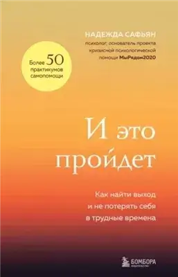 И это пройдет. Как найти выход и не потерять себя в трудные времена