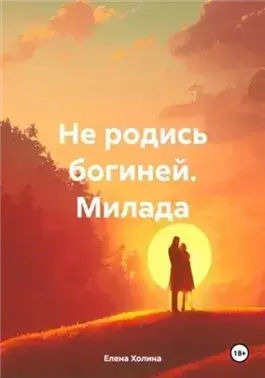 Не родись богиней. Милада