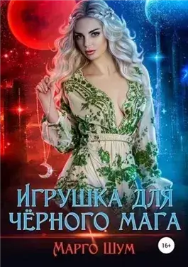 Игрушка для чёрного мага