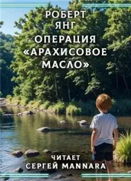 Операция «Арахисовое масло»