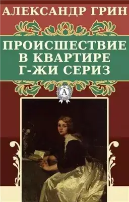 Происшествие в квартире г-жи Сериз