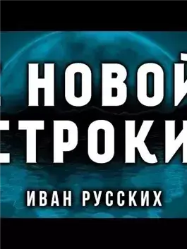 С новой строки