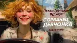 Сорванец девчонка