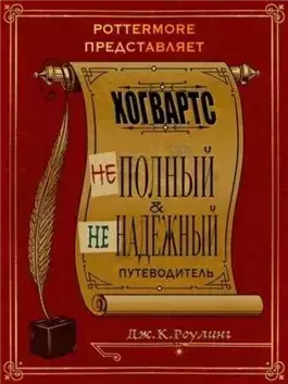 Хогвартс. Неполный и ненадежный путеводитель.