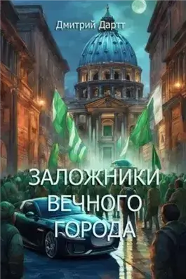 Заложники Вечного Города