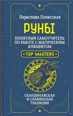 Руны. Понятный самоучитель по работе с магическим алфавитом. Скандинавская и славянская традиции