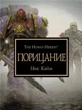 Warhammer 40000. Порицание (Кайм Ник)