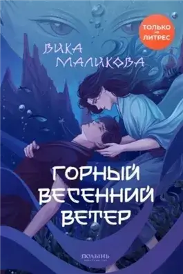 Горный весенний ветер