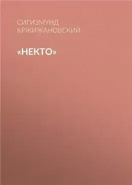 Некто