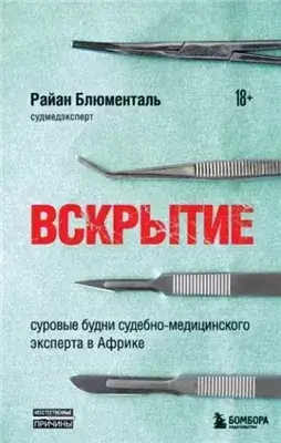 Вскрытие. Суровые будни судебно-медицинского эксперта в Африке