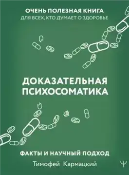 Доказательная психосоматика: факты и научный подход. Очень полезная книга для всех, кто думает о здоровье