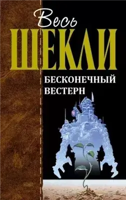 Бесконечный вестерн