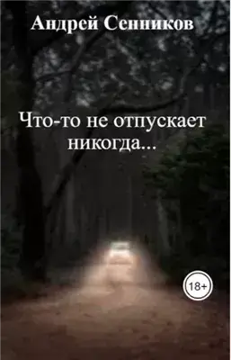 Что-то не отпускает никогда