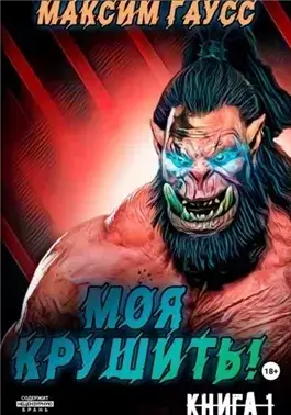 Моя крушить!