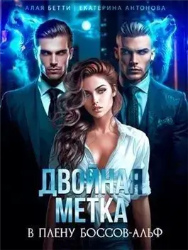 Двойная метка. В плену боссов-альф