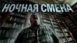 Ночная смена