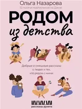 Родом из детства. Добрые и смешные рассказы о людях и тех, кто рядом с ними