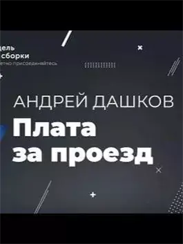 Плата за проезд