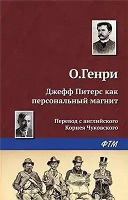 Джефф Питерс как персональный магнит