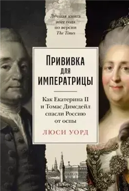 Прививка для императрицы: Как Екатерина II и Томас Димсдейл спасли Россию от оспы