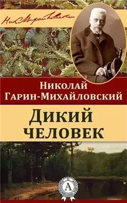 Дикий человек