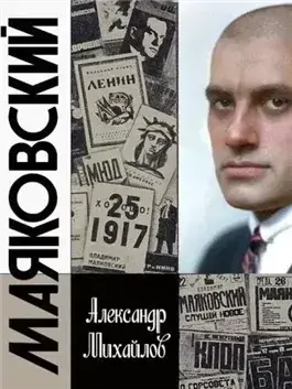 Жизнь Маяковского. Я своё земное не дожил