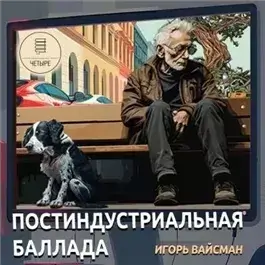 Постиндустриальная баллада