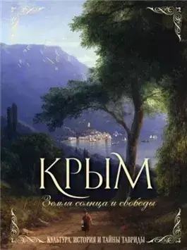 Крым. Земля солнца и свободы. Культура, история и тайны Тавриды