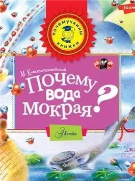 Почему вода мокрая?