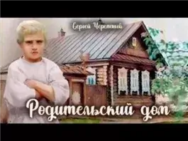 Родительский дом