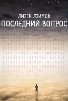 Последний вопрос