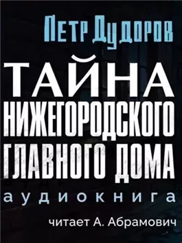 Тайна нижегородского Главного дома