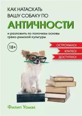 Как натаскать вашу собаку по античности и разложить по полочкам основы греко-римской культуры